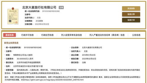 北京大麦旅行社公司经营状态变更为注销