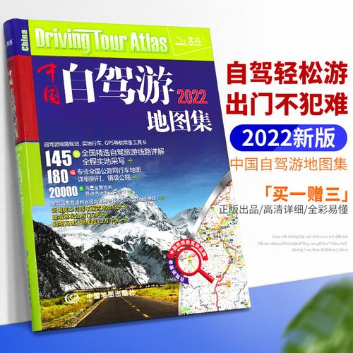 买一赠三中国自驾游地图集 2022新版中国旅游地图册 自驾游地图 全国