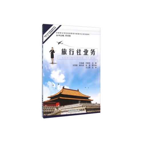 当天发货正版 旅行社业务 王俊峰,宋靳奕 中国铁道出版社