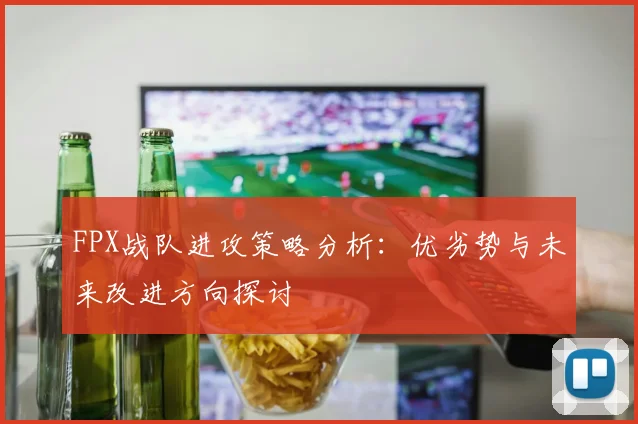 FPX战队进攻策略分析：优劣势与未来改进方向探讨