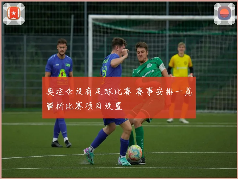 奥运会设有足球比赛 赛事安排一览解析比赛项目设置