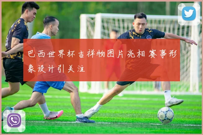 巴西世界杯吉祥物图片亮相 赛事形象设计引关注