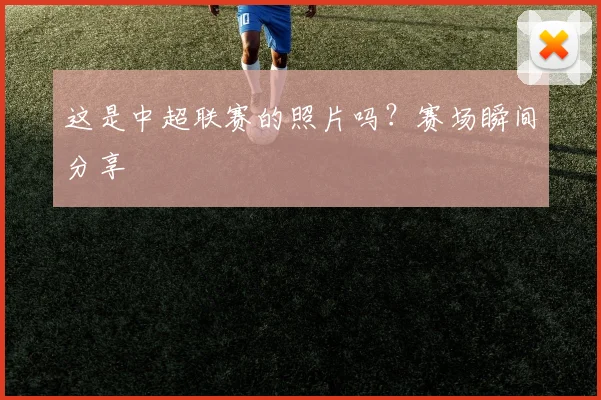 这是中超联赛的照片吗？赛场瞬间分享